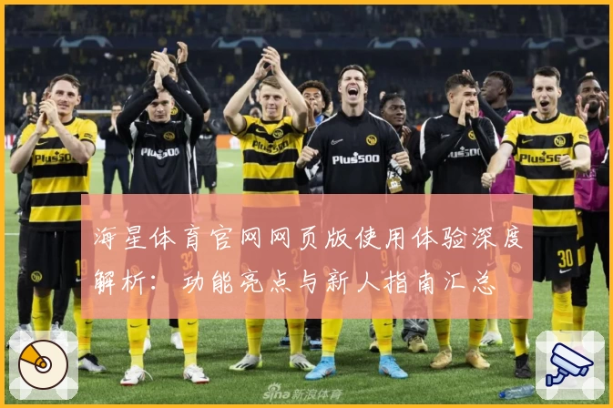海星体育官网网页版使用体验深度解析：功能亮点与新人指南汇总