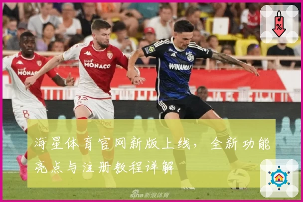 海星体育官网新版上线，全新功能亮点与注册教程详解