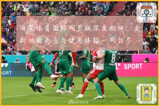 海星体育国际网页版深度测评：全新功能亮点与使用体验一网打尽