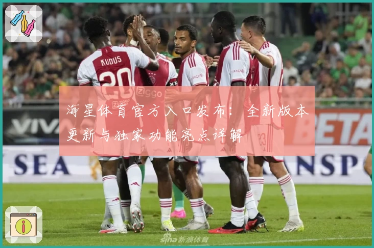 海星体育官方入口发布：全新版本更新与独家功能亮点详解
