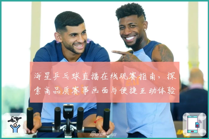 海星乒乓球直播在线观赛指南，探索高品质赛事画面与便捷互动体验