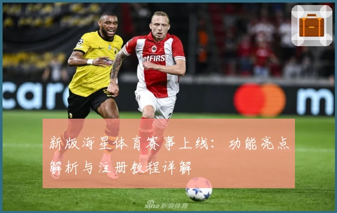 新版海星体育赛事上线：功能亮点解析与注册教程详解
