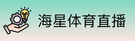 海星体育直播 Logo